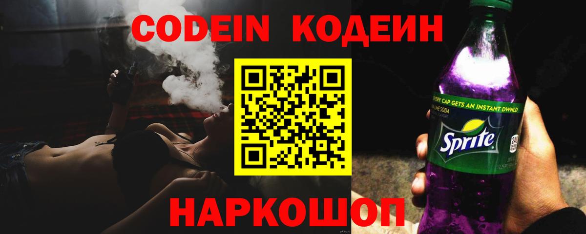 Электрогорск  Кодеин Purple Drank  Вход с VPN 